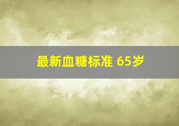 最新血糖标准 65岁